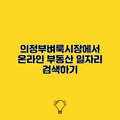 의정부벼룩시장에서 온라인 부동산 일자리 검색하기
