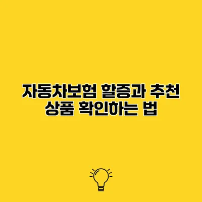 자동차보험 할증과 추천 상품 확인하는 법