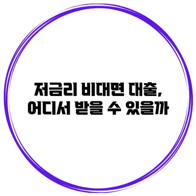 저금리 비대면 대출, 어디서 받을 수 있을까?