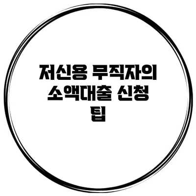 저신용 무직자의 소액대출 신청 팁