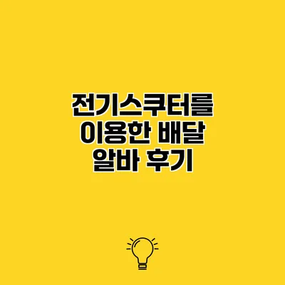 전기스쿠터를 이용한 배달 알바 후기