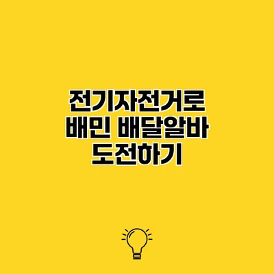 전기자전거로 배민 배달알바 도전하기