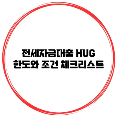 전세자금대출 HUG 한도와 조건 체크리스트