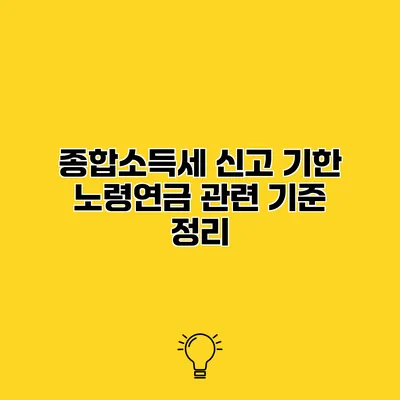 종합소득세 신고 기한 노령연금 관련 기준 정리