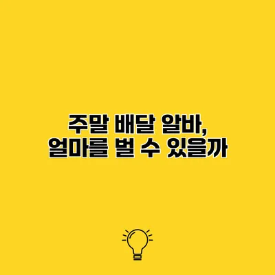 주말 배달 알바, 얼마를 벌 수 있을까?