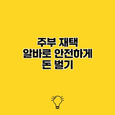 주부 재택 알바로 안전하게 돈 벌기
