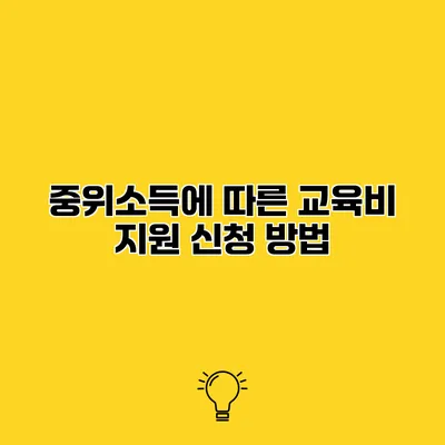 중위소득에 따른 교육비 지원 신청 방법