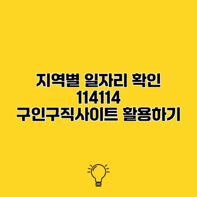 지역별 일자리 확인 114114 구인구직사이트 활용하기