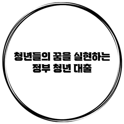 청년들의 꿈을 실현하는 정부 청년 대출
