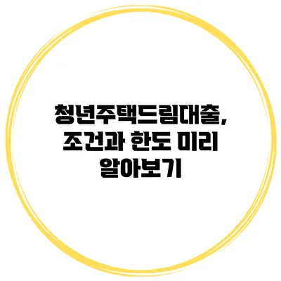 청년주택드림대출, 조건과 한도 미리 알아보기