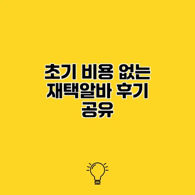 초기 비용 없는 재택알바 후기 공유