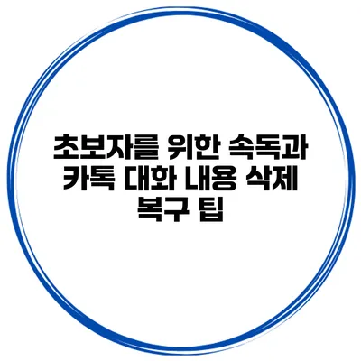 초보자를 위한 속독과 카톡 대화 내용 삭제 복구 팁