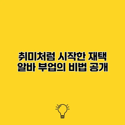 취미처럼 시작한 재택 알바 부업의 비법 공개