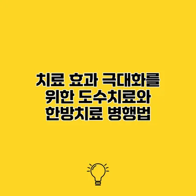 치료 효과 극대화를 위한 도수치료와 한방치료 병행법
