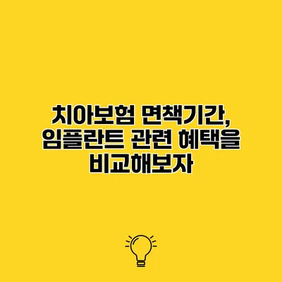 치아보험 면책기간, 임플란트 관련 혜택을 비교해보자