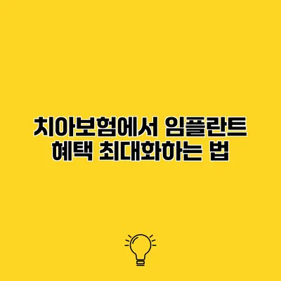치아보험에서 임플란트 혜택 최대화하는 법