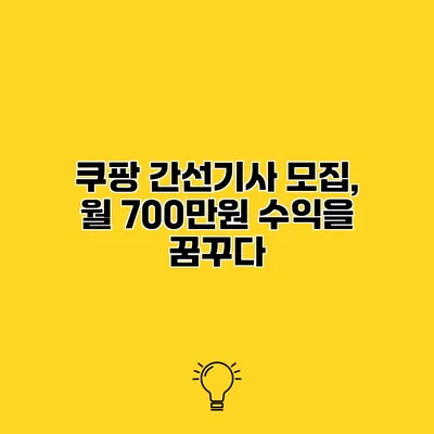 쿠팡 간선기사 모집, 월 700만원 수익을 꿈꾸다