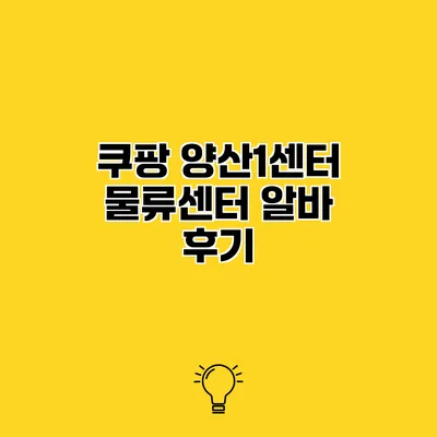 쿠팡 양산1센터 물류센터 알바 후기