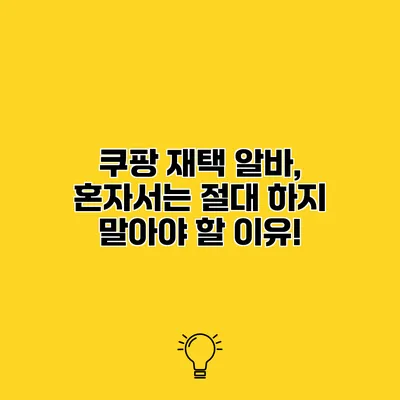 쿠팡 재택 알바, 혼자서는 절대 하지 말아야 할 이유!