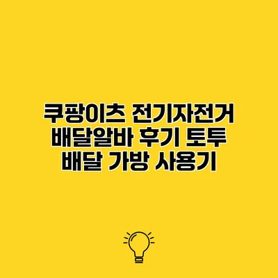 쿠팡이츠 전기자전거 배달알바 후기 토투 배달 가방 사용기