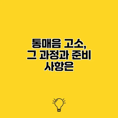 통매음 고소, 그 과정과 준비 사항은?