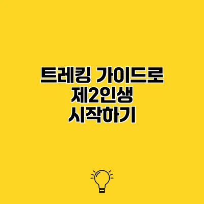 트레킹 가이드로 제2인생 시작하기