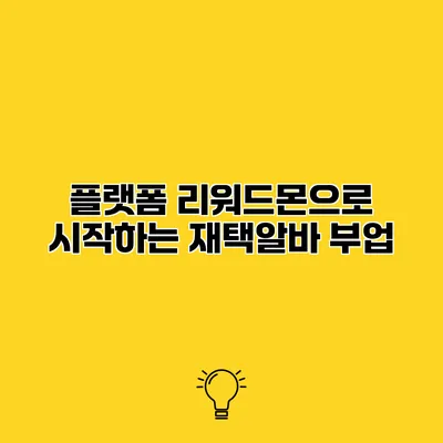 플랫폼 리워드몬으로 시작하는 재택알바 부업