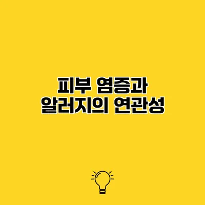 피부 염증과 알러지의 연관성