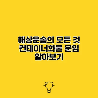 해상운송의 모든 것 컨테이너화물 운임 알아보기