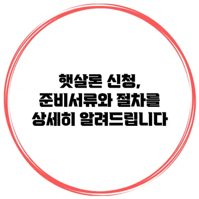 햇살론 신청, 준비서류와 절차를 상세히 알려드립니다