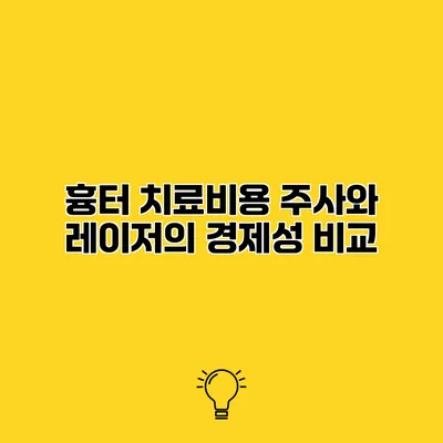 흉터 치료비용 주사와 레이저의 경제성 비교
