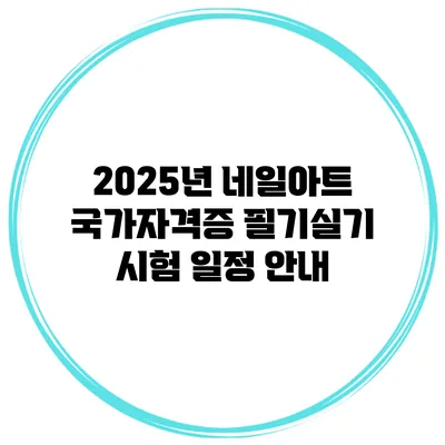 2025년 네일아트 국가자격증 필기/실기 시험 일정 안내