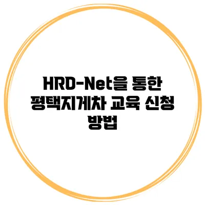 HRD-Net을 통한 평택지게차 교육 신청 방법
