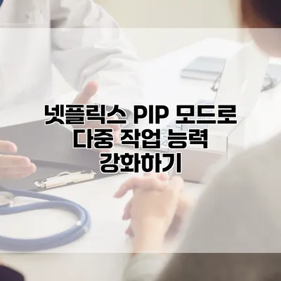 넷플릭스 PIP 모드로 다중 작업 능력 강화하기