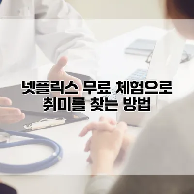 넷플릭스 무료 체험으로 취미를 찾는 방법