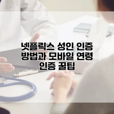 넷플릭스 성인 인증 방법과 모바일 연령 인증 꿀팁