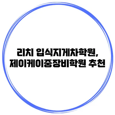 리치 입식지게차학원, 제이케이중장비학원 추천