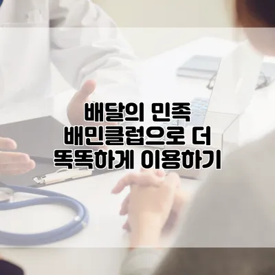 배달의 민족 배민클럽으로 더 똑똑하게 이용하기