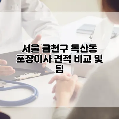서울 금천구 독산동 포장이사 견적 비교 및 팁