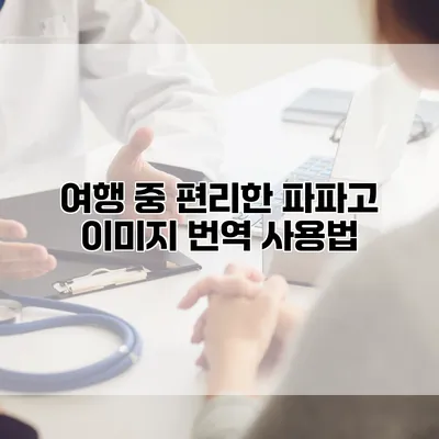 여행 중 편리한 파파고 이미지 번역 사용법