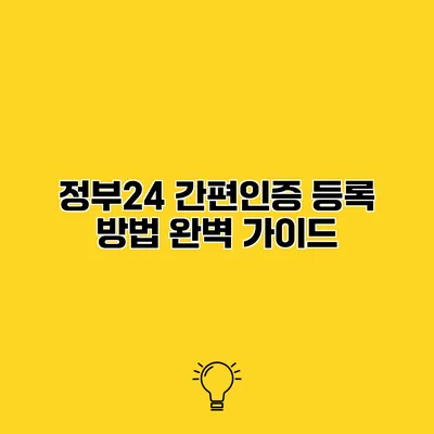정부24 간편인증 등록 방법 완벽 가이드