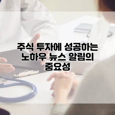 주식 투자에 성공하는 노하우: 뉴스 알림의 중요성