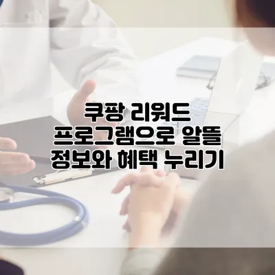 쿠팡 리워드 프로그램으로 알뜰 정보와 혜택 누리기