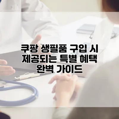쿠팡 생필품 구입 시 제공되는 특별 혜택 완벽 가이드