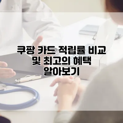 쿠팡 카드 적립률 비교 및 최고의 혜택 알아보기