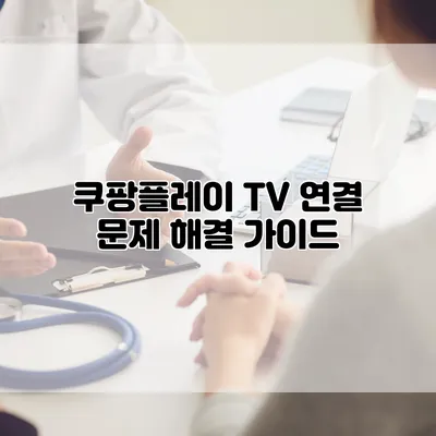 쿠팡플레이 TV 연결 문제 해결 가이드