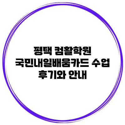 평택 컴활학원 국민내일배움카드 수업 후기와 안내