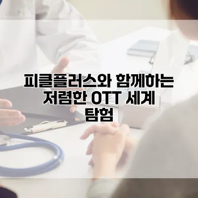 피클플러스와 함께하는 저렴한 OTT 세계 탐험