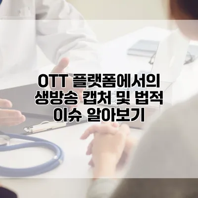OTT 플랫폼에서의 생방송 캡처 및 법적 이슈 알아보기