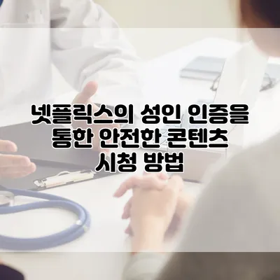 넷플릭스의 성인 인증을 통한 안전한 콘텐츠 시청 방법